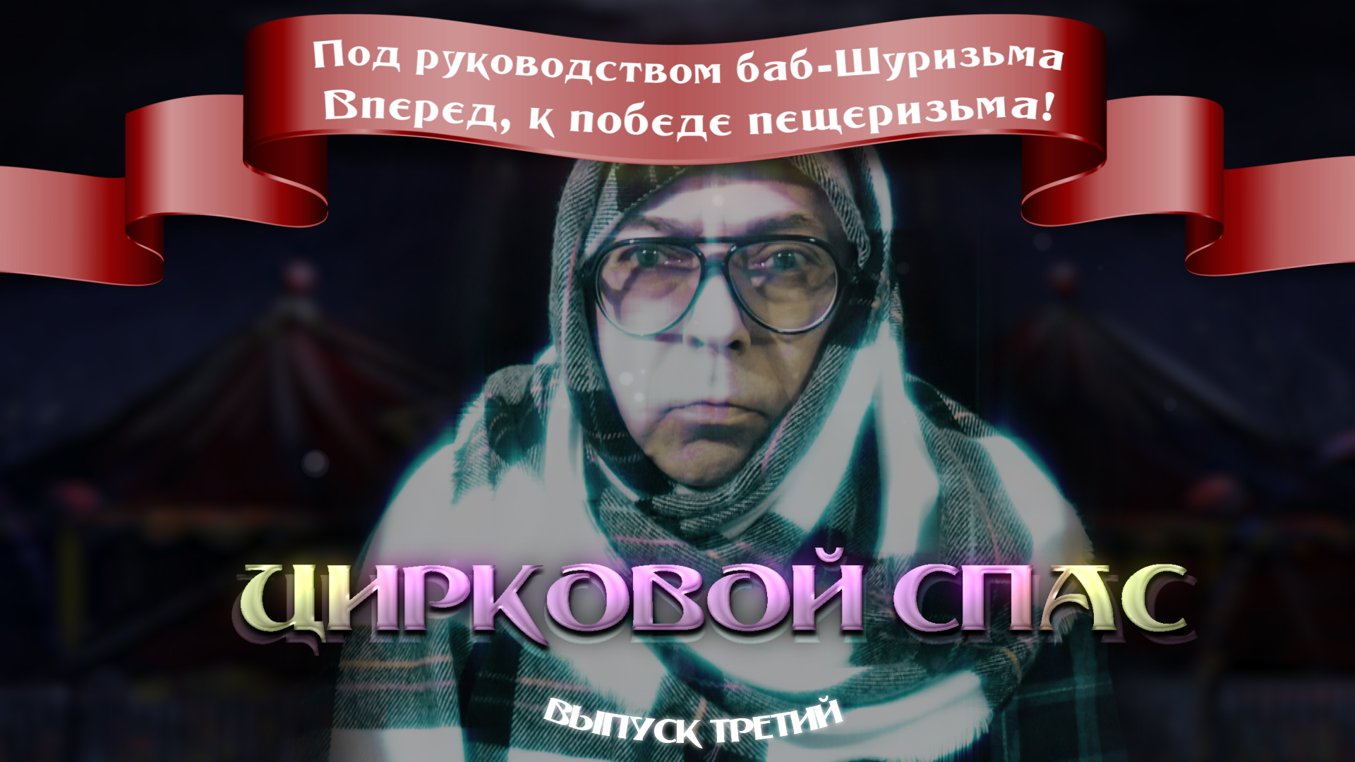 ЦИРКОВОЙ СПАС (ноябрьский выпуск - 2023)